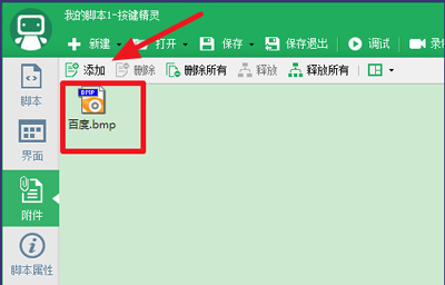 按键精灵设置找到图片脚本一键完成指定的动作