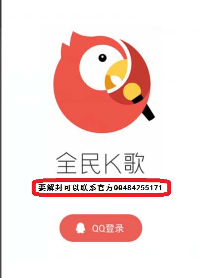 全民k歌app怎么解封?