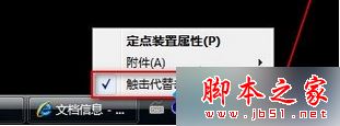 win7系统安装新版Synaptics驱动后触摸板不能触击的解决方法