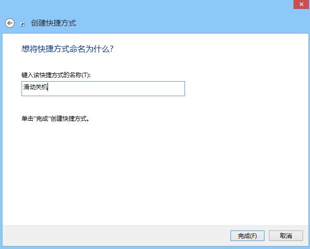 Win8.1使用滑动关机的小技巧介绍