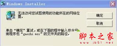 XP系统安装软件提示无法访问您要使用的功能所在的网络位置的原因及两种解决方法