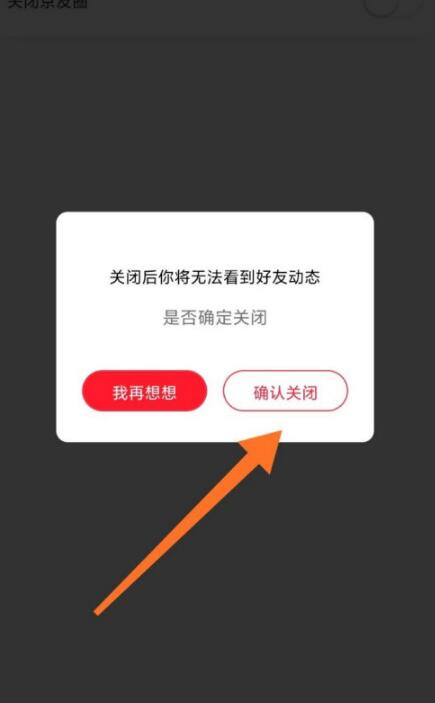 京东京友圈怎么取消 京东京友圈关闭方法
