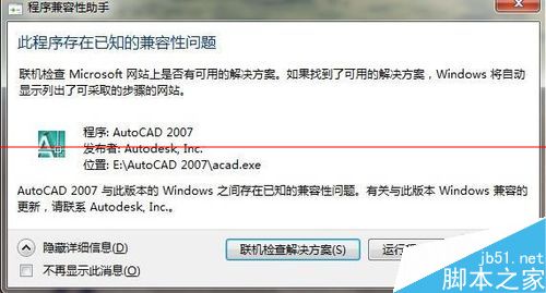 win7从安装cad2007不兼容怎么办？