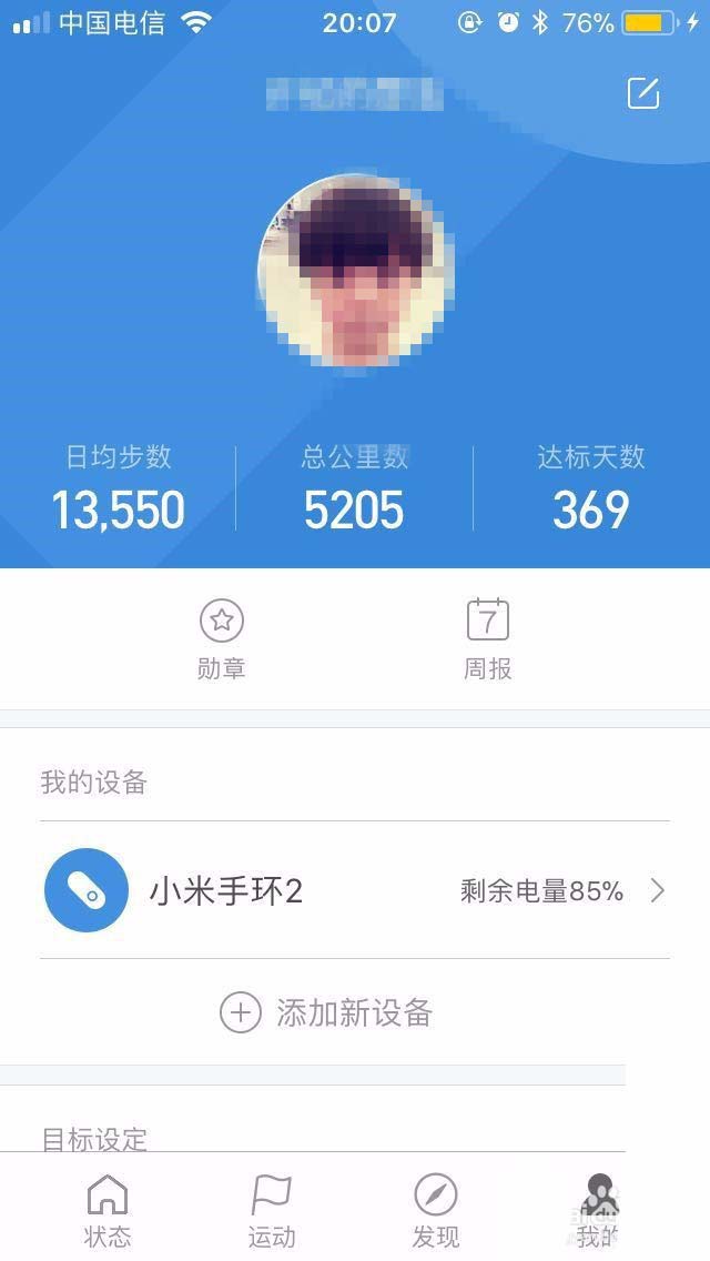 小米运动APP怎么设置每日的运动目标?