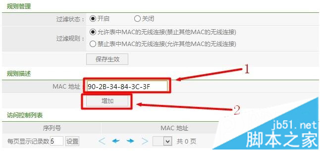 Netcore磊科路由器无线MAC地址过滤图解教程