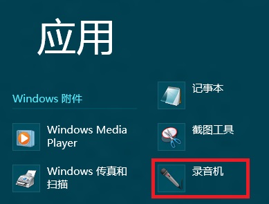 Windows8系统自带录音机程序的几种打开方法小结