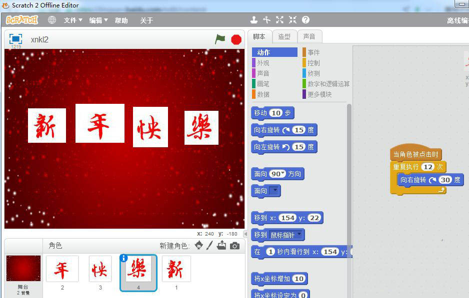 scratch怎么制作新年快乐的祝福动画?