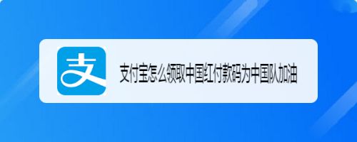 支付宝付款码怎么换皮肤? 支付宝中国红付款码皮肤的获取方法
