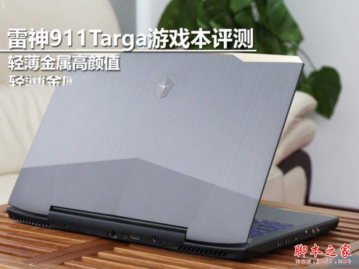 雷神911 Targa值得买吗？雷神911 Targa T6c游戏本全面深度评测图解