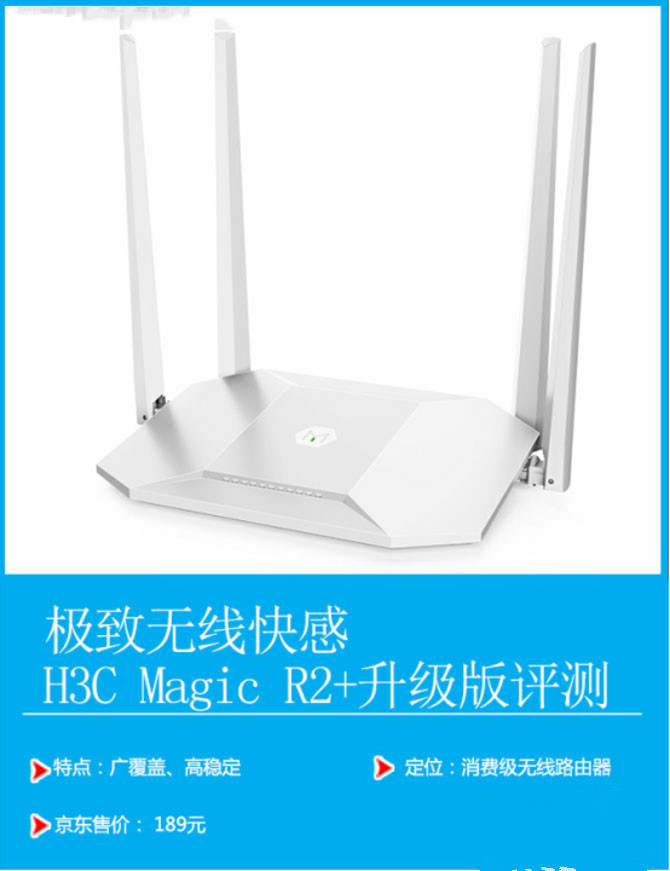 H3C Magic R2+怎么样？H3C Magic R2+路由器性能详细评测