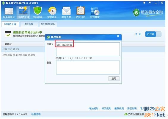 服务器安全狗v4.0 超级黑白名单操作教程