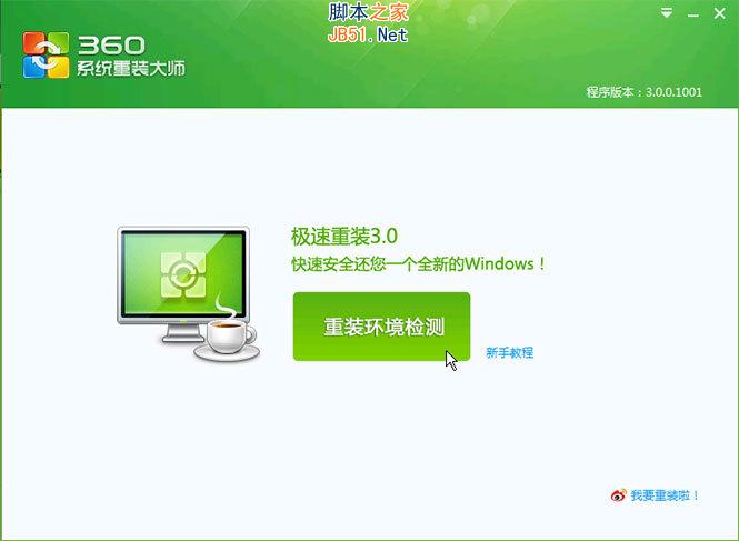 360系统重装大师怎么用？360系统重装大师使用方法图文详细介绍