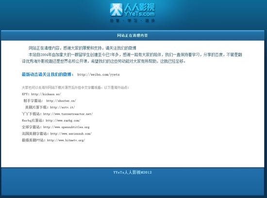 人人影视正式关站 公告称正清理内容