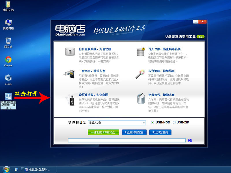 电脑店U盘装系统-安装和制作图文教程(V1.5极速版)