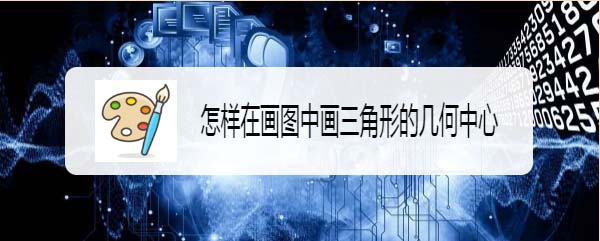 画图工具怎么绘制三角形的几何中心?