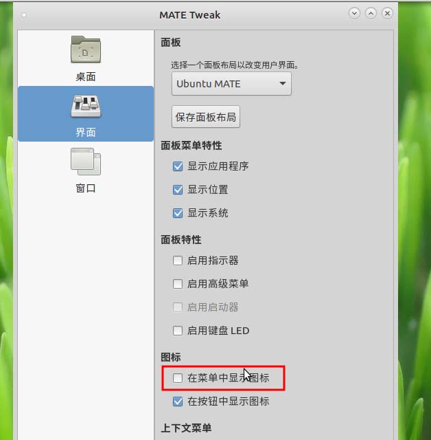 ubuntu mate桌面右键菜单图标不统一该怎么办?