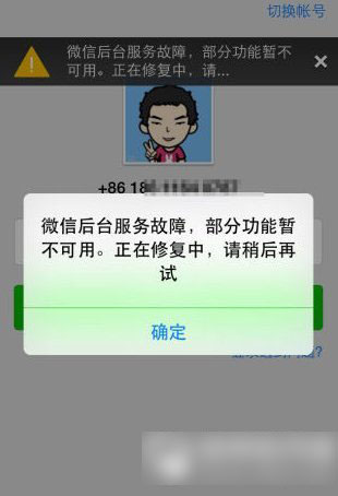 微信后台服务故障部分功能暂不可用是怎么回事？怎么解决？