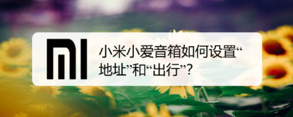 小米小爱音箱怎么设置出行路线?