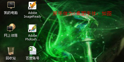 windowsXP系统如何改变桌面图标下的字体大小