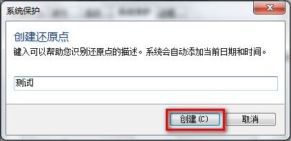 Windows7系统创建系统还原点的方法(图文教程)