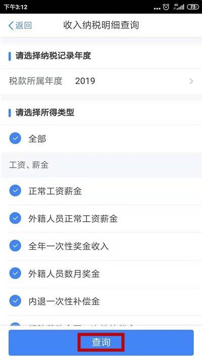 个人所得税app怎么查看纳税明细?