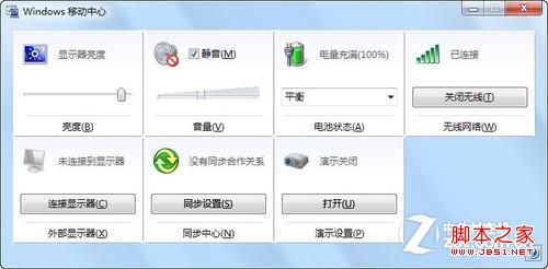 win7移动中心快捷设电脑将我们平时会用到的集合在一起