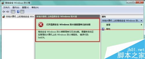 win7系统防火墙报错0x6D9该怎么办？