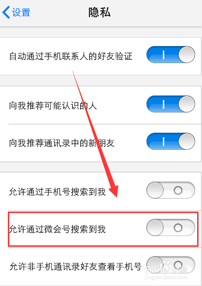 微会禁止他人通过手机号和微会号搜索到自己的方法