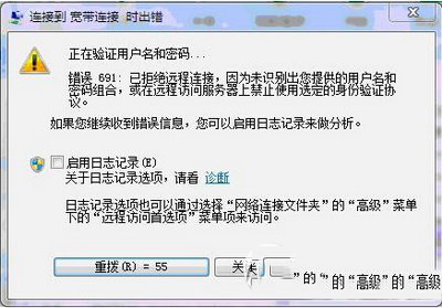 win7宽带连接失败提示错误691的详细解决步骤