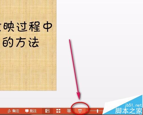 ppt幻灯片怎么使用屏幕画笔做墨迹?