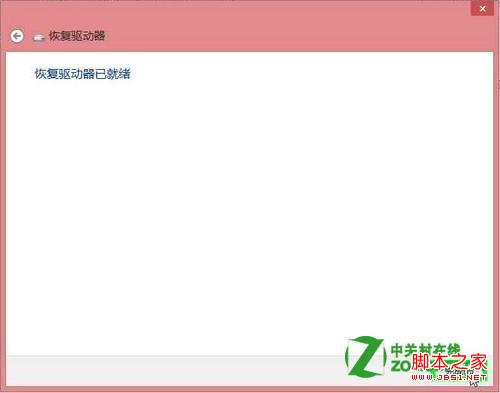 如何在windows8中创建系统修复盘(U盘恢复/光盘恢复)