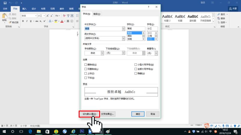 设置Word 2016的默认字体默认段落格式的方法