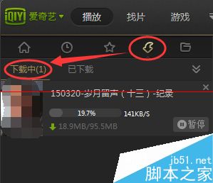 爱奇艺PPS影音在哪里设置边看边下？