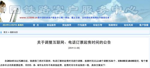 注意：12306网站28日调整订票起售时间 动车高铁不再单独起售