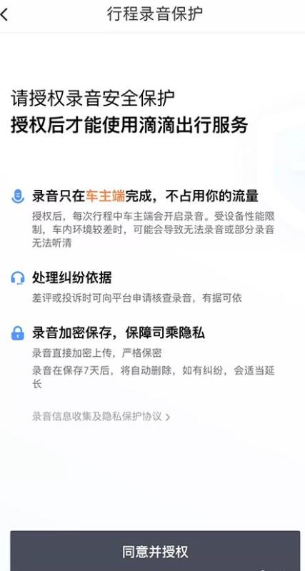 滴滴怎么设置出行全程录音