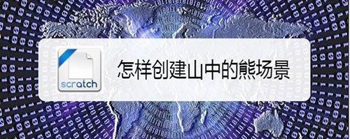 scratch3.0怎么制作一幅峡谷中的狗熊背景图?