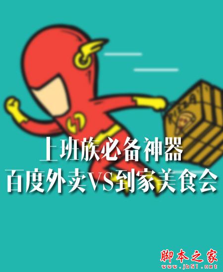 手机外卖软件哪个好？百度外卖VS到家美食会