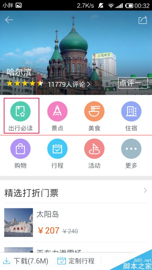 百度旅游获得旅游地的重要信息的方法