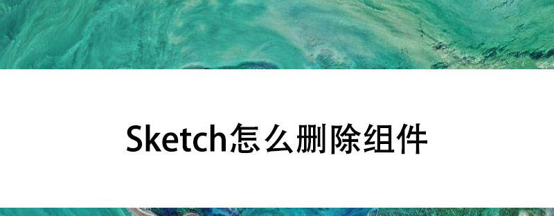 Sketch怎么删除组件? Sketch组件删除方法