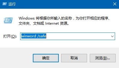 Win10 Office安全模式怎么启动？Win10 Office安全模式启动方法