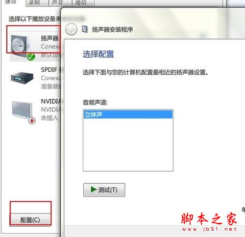 把Win7的四声道开启的方法介绍(图文教程)