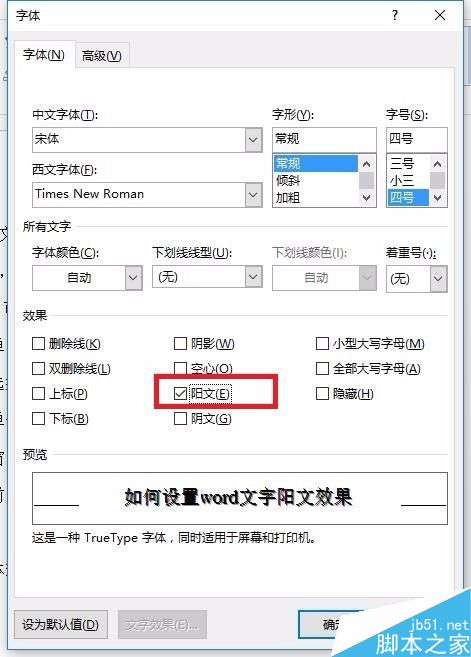 word中的文字怎么设置成阳文效果?