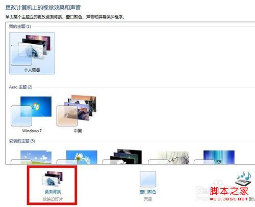 window7系统多图切换桌面背景壁纸自定义步骤