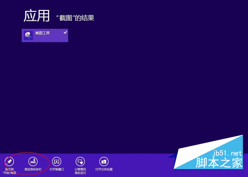win8系统自带截图小工具使用技巧 win8自带的截图工具使用图解
