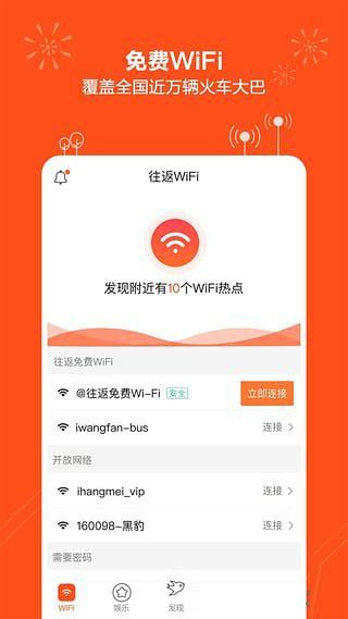 火车上的往返app免费wifi怎么用?往返免费wifi安全吗