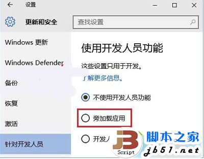 Win10系统旁加载模式是什么？Win10系统旁加载模式介绍