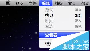 MAC怎么截图?利用MAC自带的抓图软件截图的详细教程