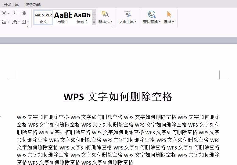 WPS文档中怎么批量删除空格?