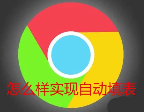 Chrome谷歌浏览器怎么设置密码和表单自动填充?