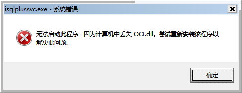 windows无法启动此程序计算机丢失oci.dll怎么办
